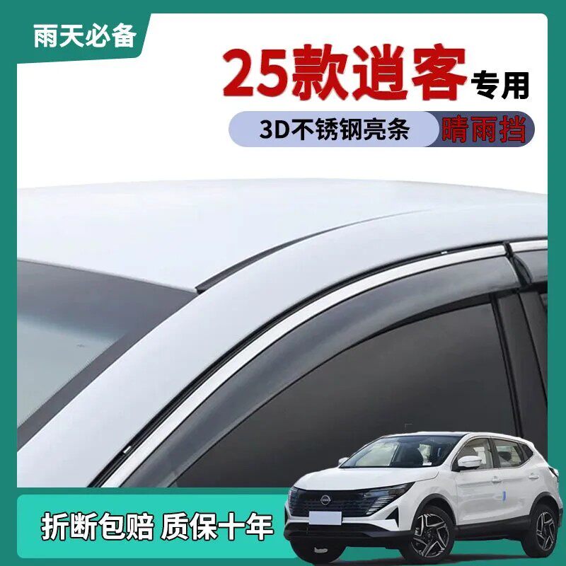 适用2025款日产逍客荣誉车窗雨眉晴雨挡雨板改装饰车门防雨条雨搭