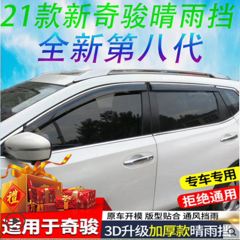 适用于日产21款奇骏/劲客/启辰星等汽车窗户外饰晴雨挡遮雨挡雨眉