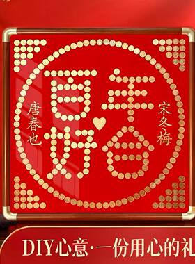 硬币喜字结婚礼物相框送新人新娘闺蜜手工diy五角钱5毛贴币装饰画