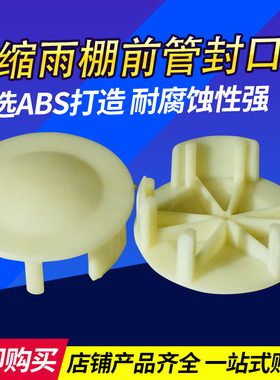 户外收缩帐篷雨蓬商铺安装配件伸缩式遮阳棚封口盖车棚前管胶盖子