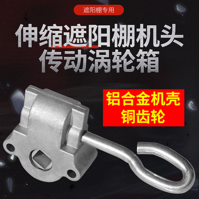 伸缩遮阳棚机头户外雨篷配件合金手摇杆机雨蓬齿轮箱厂家直销