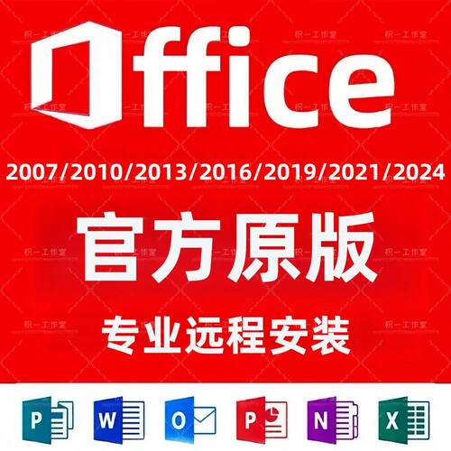 Office离线安装包下载永久激活办公软件2024/16WordExcelPPT微软