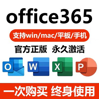 Microsoft365Office永久账户Mac激活for微软Word密钥Excel产品PPT