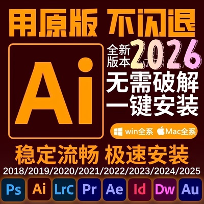 远程安装ai/ps/pr/lr2026illustrator2025软件插件包安装win/Mac