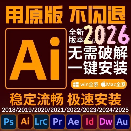 远程安装ai/ps/pr/lr2026illustrator2025软件插件包安装win/Mac