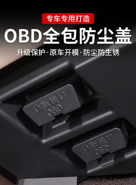 比亚迪唐DMI宋plusmax汉EV元pro海豹护卫舰OBD接口保护盖电脑诊断