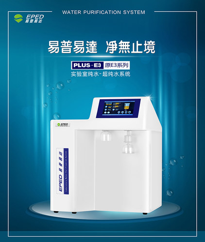 易普易达PLUS-E3-5TS生命科学型分析实验超纯水机设备 包邮