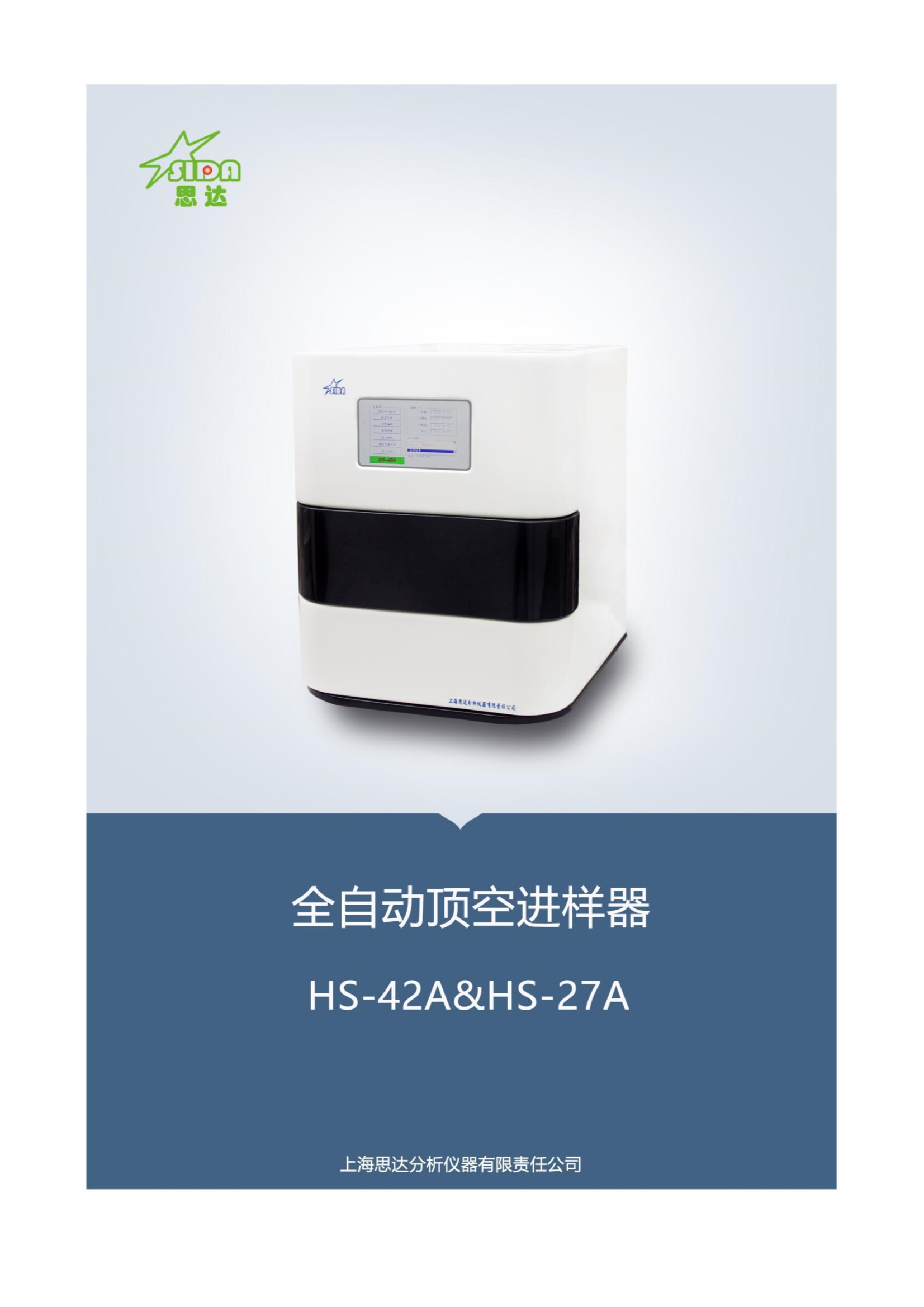 上海思达直销-HS-42A型全自动顶空进样器药品溶剂残留6位震荡