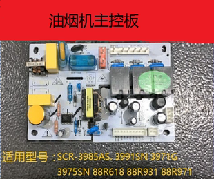 樱花油烟机配件油烟机主控板料号Y51-0828主控基板主板SCR3975SN