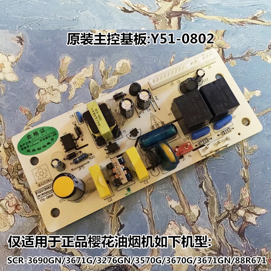 樱花新款抽吸油烟机配件主板控制源板电路板料号Y51-0802SCR3690G