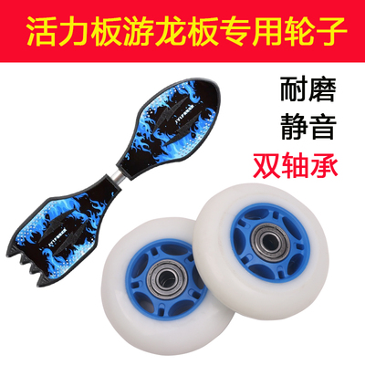 活力板游龙板轮子配件