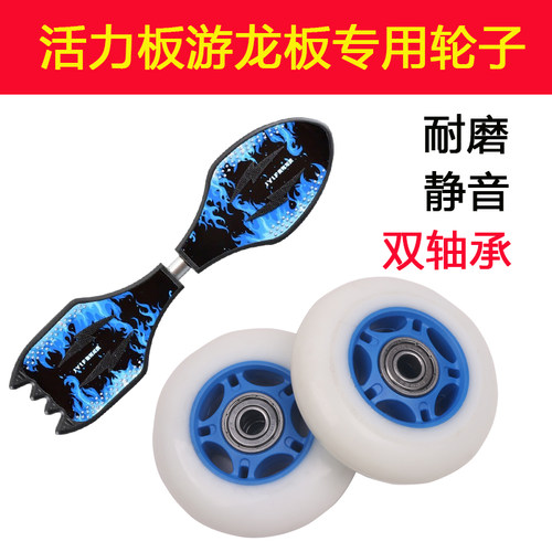 活力板游龙板轮子配件