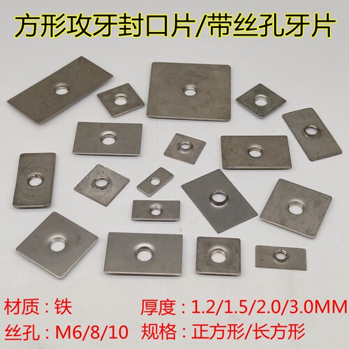 方形平面带丝孔封口片焊接攻牙片