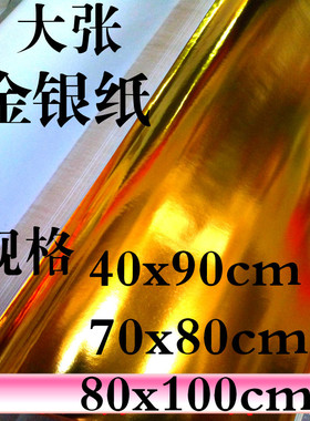 大张金银纸金条金箔纸银箔纸折叠元宝纸40x90cm70x80cm满百包邮