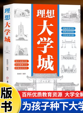 【抖音同款】理想大学城2025新版 少年版成为学霸从大学选起从小规划大学中国大学介绍中国名校图册名院校专业讲解析书