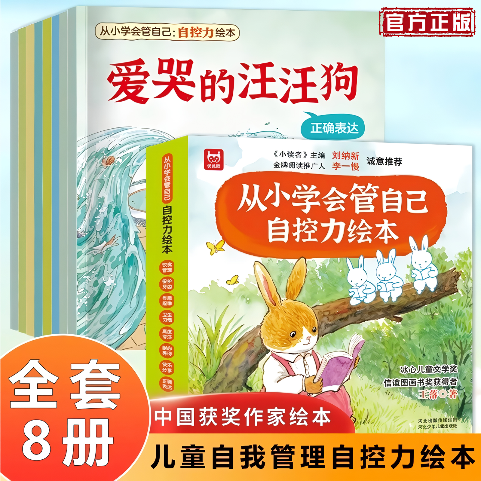 【抖音同款】儿童自控力绘本全8册 3-8岁孩子自我管理培养幼儿亲子阅读 睡前故事书籍反脆弱敏感书儿童好习惯培养 优优鼠 现发速发