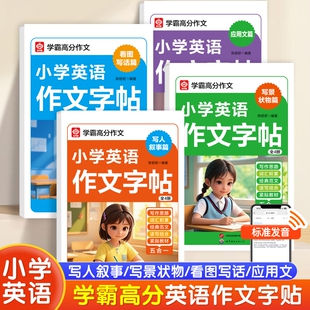 小学英语作文字帖 全4册 学霸高分作文训练 写人叙事写景状物看图写话应用文全套 词汇积累+写作思路+经典范文 紧贴教材同步练习册