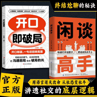 张口即赢一句话扭转局面 轻松****沟通困局 用敢说 闲谈高手 智慧 说话有道回话有招 勇气会说 心理赋能场景拆解 开口即破局