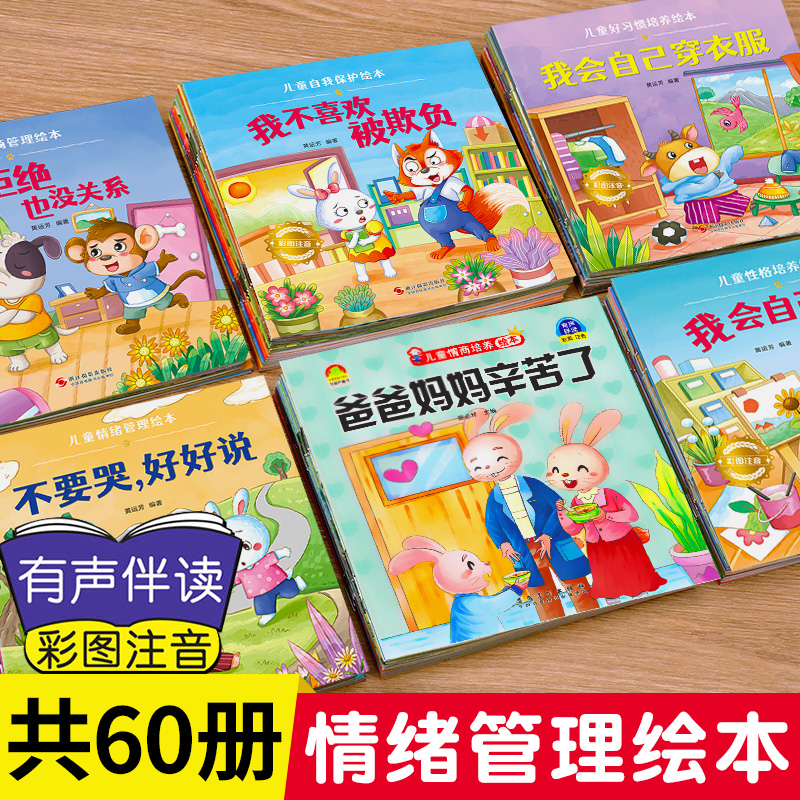 儿童情绪管理绘本3到6岁性格培养绘本4一6岁幼儿园绘本阅读打卡 2岁两三四岁宝宝书籍幼儿早教睡前故事书小班中班老师推荐有声读物