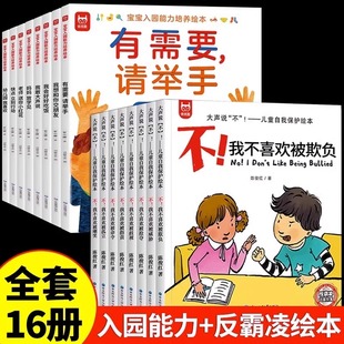 【抖音同款】宝宝入园+反霸凌绘本16册 儿童自我保护意识培养绘本 幼儿园新生入园准备适应能力训练 大声说“不”反欺凌系列丛书