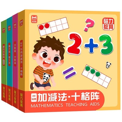 儿童磁力数学教具幼小衔接启蒙4-8岁数学专项训练十格阵百数板蒙氏分数盘凑十法借十法 小学一二年级玩具书 优优鼠出品