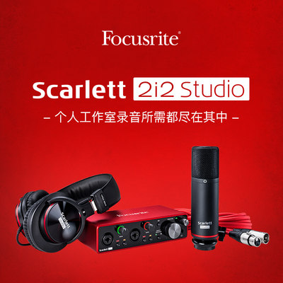 Focusrite Scarlett 2i2 Studio三代录音声卡套装 带话筒+耳机