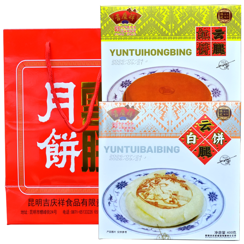 吉庆祥大饼400克云腿白饼云腿红饼云南中秋月饼火腿月饼老字号