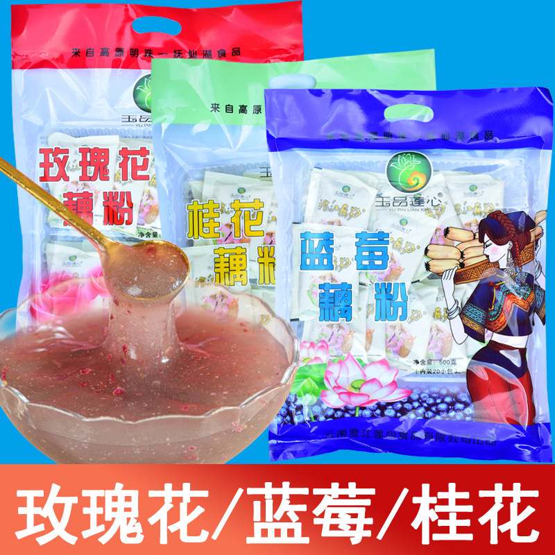 玉品莲心500g玫瑰花藕粉桂花藕粉蓝莓藕粉抚仙湖旅游食品澄江藕粉