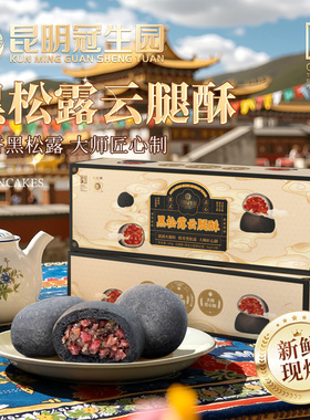 昆明冠生园现烤黑松露云腿酥10枚云南特产老字号糕点馋嘴零食月饼