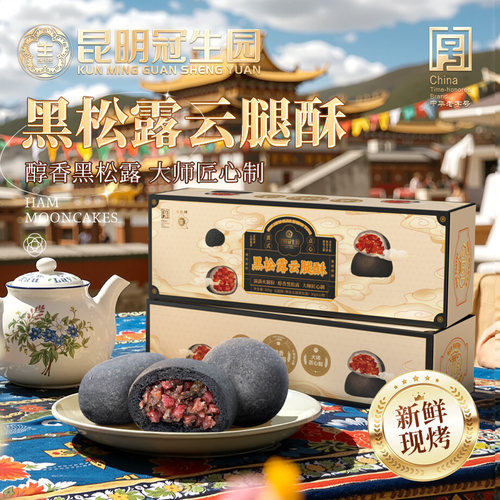 昆明冠生园现烤黑松露云腿酥10枚云南特产老字号糕点馋嘴零食月饼