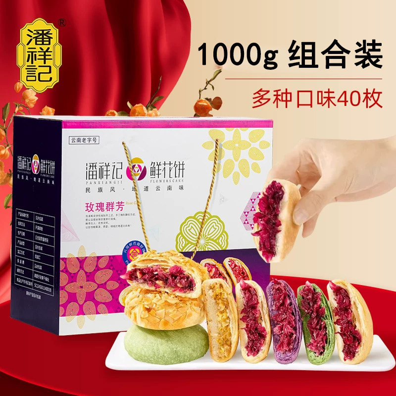 潘祥记1000克鲜花饼礼盒经典玫瑰饼40枚家庭装糕点云南特产