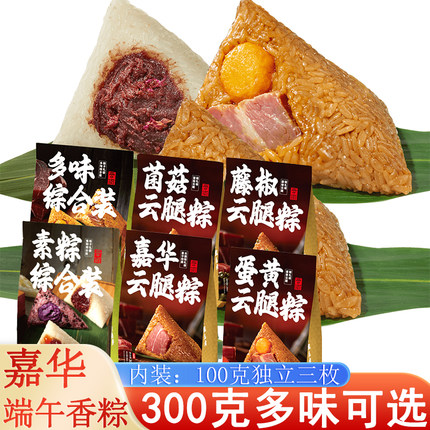嘉华粽子袋装300g云腿粽端午节藤椒菌菇蛋黄云腿粽糯米豆沙八宝粽