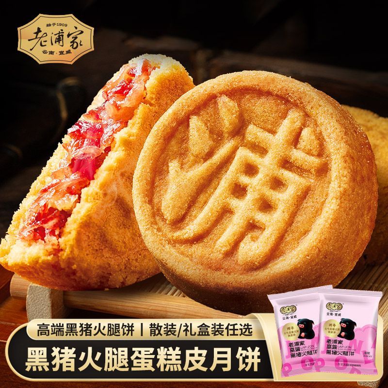 老浦家蛋糕皮黑猪火腿月饼50克组合云南云腿宣威糕点滇式云腿月饼