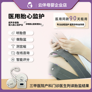 云伴母婴医院同款胎心监护仪胎儿监护仪无辐射胎监仪胎动测宫缩租
