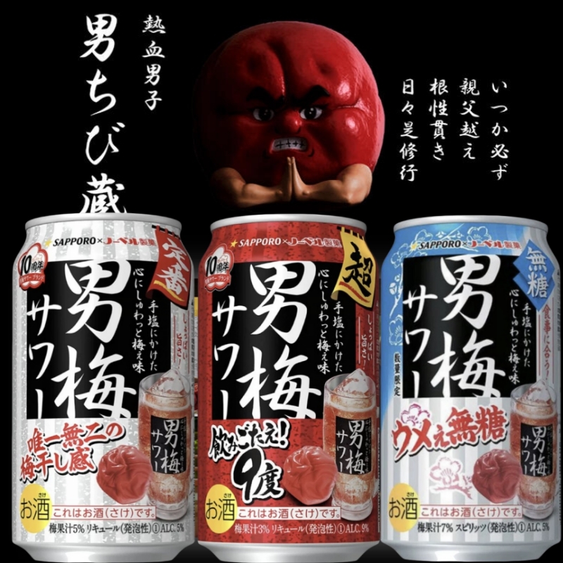 日本进口SAPPORO三宝乐札幌男梅酒超浓紫苏梅子男梅糖味鸡尾酒