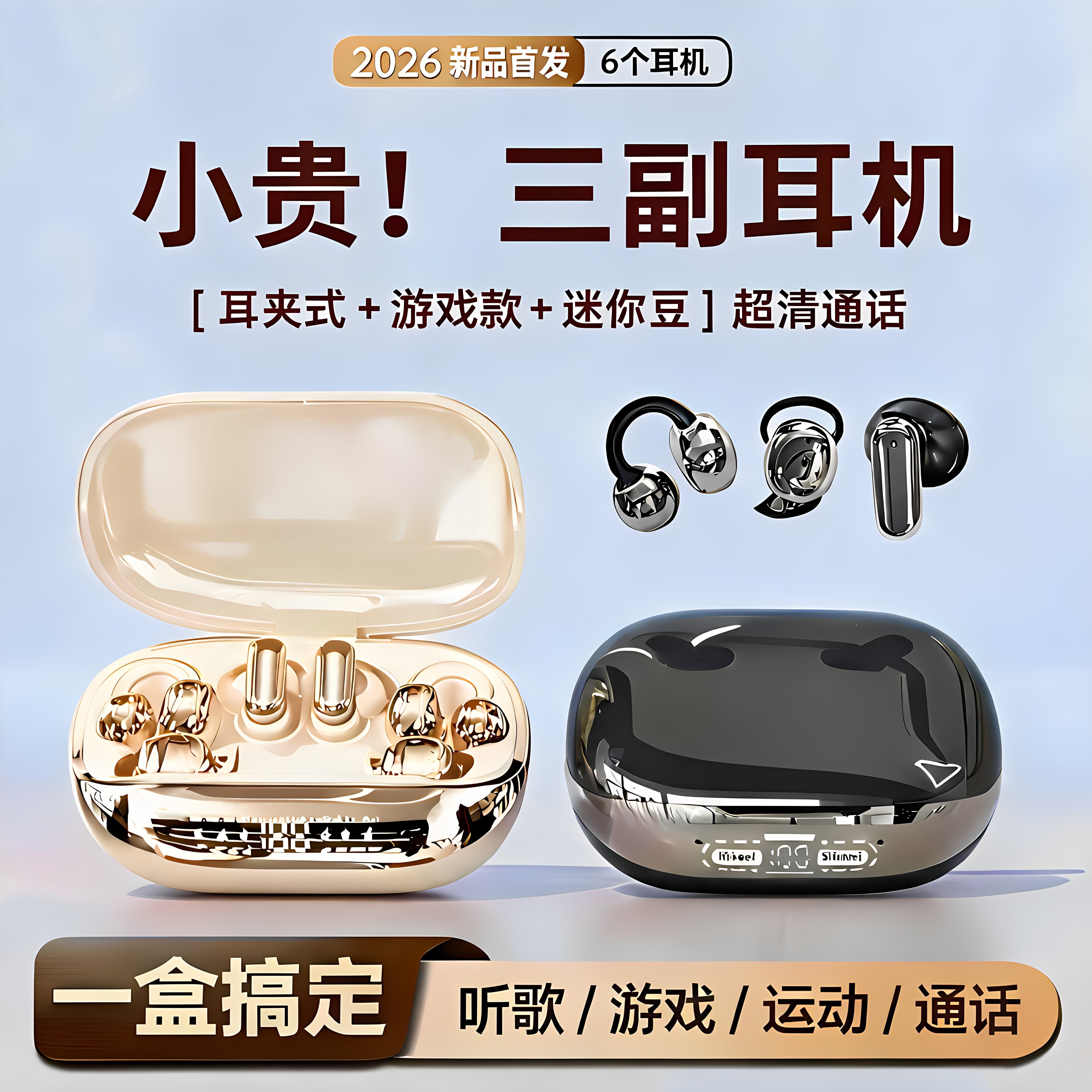 【一仓六个耳机】2026新款无线耳夹式蓝牙耳机睡眠舒适高音质通用
