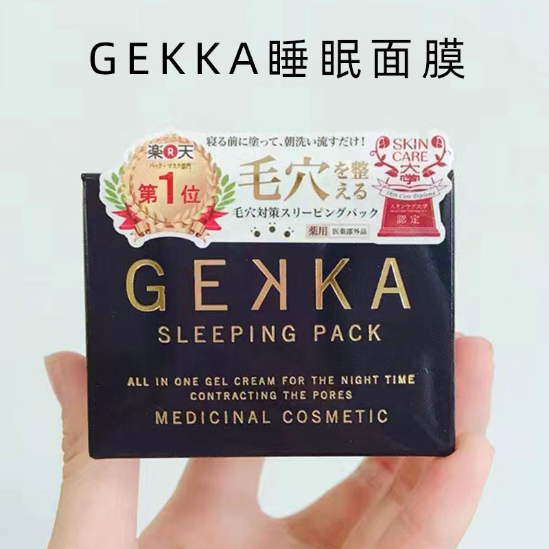 日本gekka睡眠面膜修护补水保湿免洗收缩毛孔提亮女COSME大赏推荐