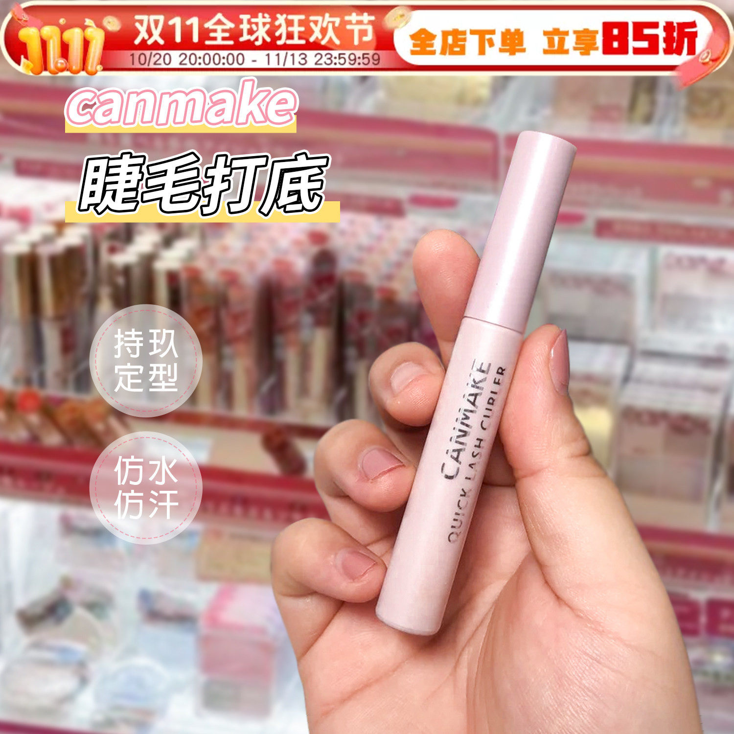 日本砍妹CANMAKE/井田睫毛打底膏定型液防水防汗睫毛雨衣持久卷翘