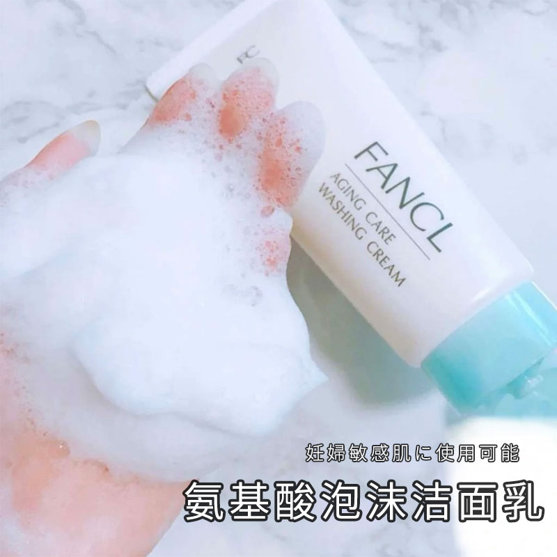 fancl芳珂洗面奶无添加敏感肌用