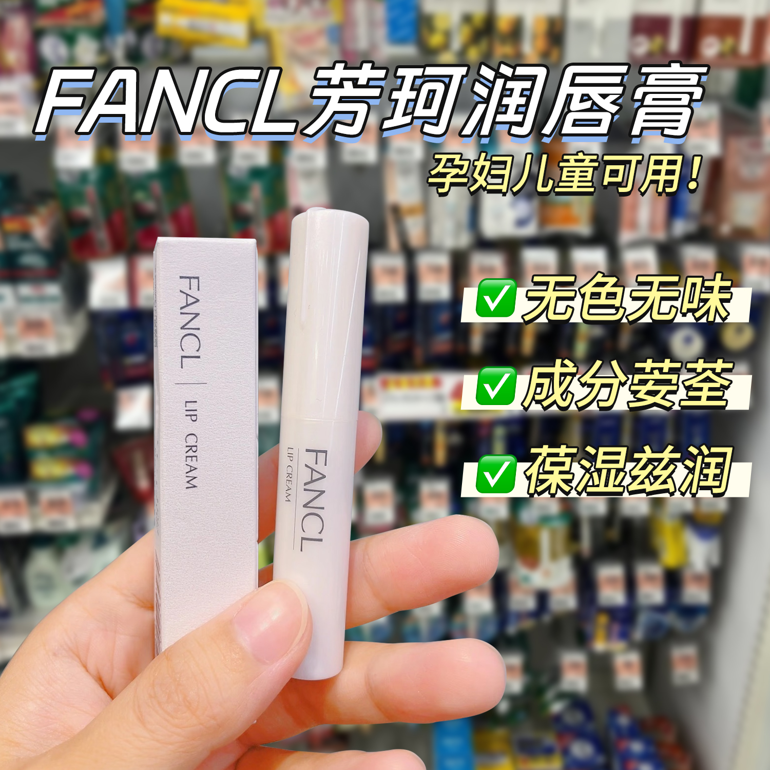 日本芳珂FANCL润唇膏保湿滋润
