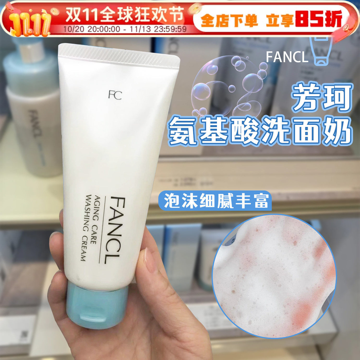 fancl芳珂氨基酸洗面奶