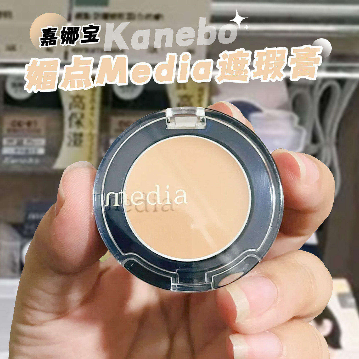 日本媚点遮瑕膏遮盖毛孔斑点痘印
