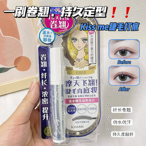 日本kissme睫毛打底膏蓝色睫毛膏