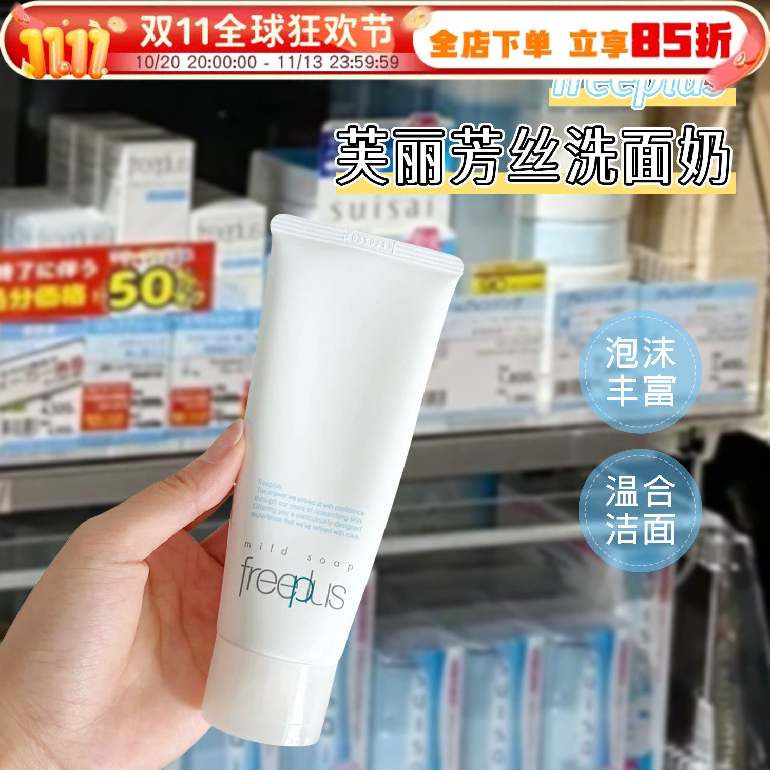 日本freeplus芙丽芳丝洗面奶洁面