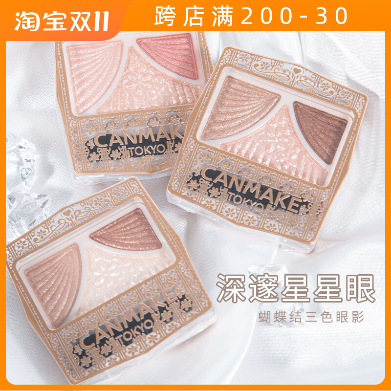 日本砍妹canmake井田三色四色眼影蝴蝶结帷幕大地色11号新色12 13