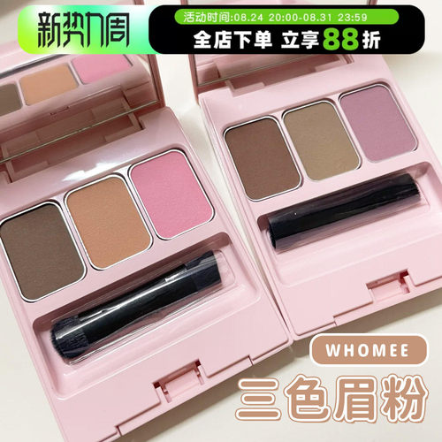 小猴子推荐日本whomee三色眉粉
