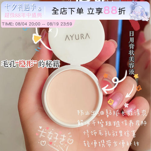 日本AYURA毛孔隐形膏控油遮瑕10g