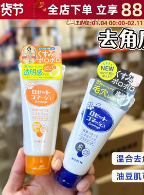 日本露姬婷ROSETTE去角质啫喱清洁毛孔黑头去死皮诗留美屋洗面奶
