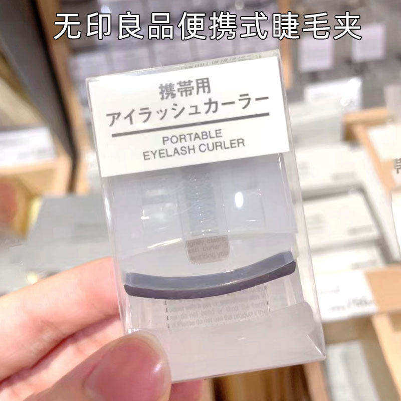 日本无印良品MUJI睫毛夹自然持久图片