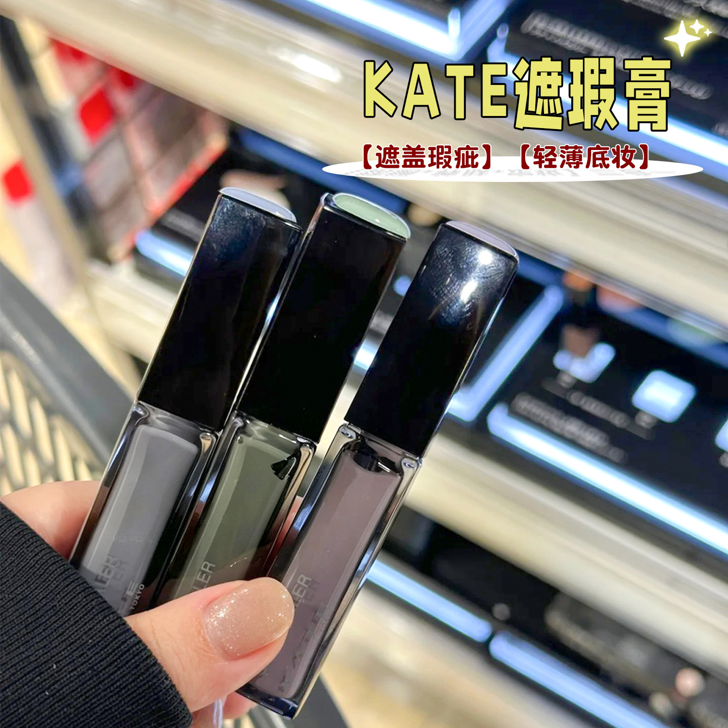 日本KATE凯朵遮瑕液膏提亮肤色